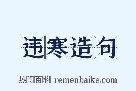 违寒造句是什么意思的图片